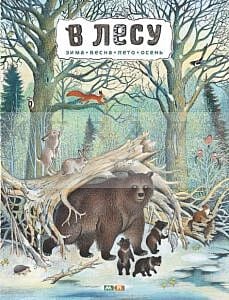 В лесу. Зима. Весна. Лето. Осень