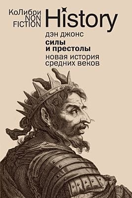 Силы и престолы: Новая история Средних веков (европокет) (мягк.обл.)