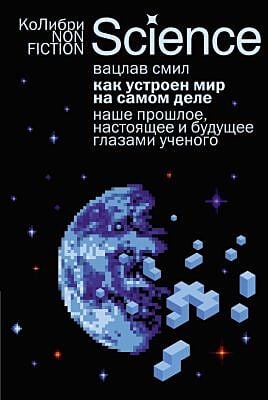 Как устроен мир на самом деле. Наше прошлое, настоящее и будущее глазами ученого (мягк.обл.)