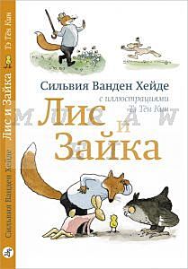 Лис и Зайка