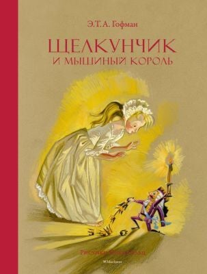 Щелкунчик и Мышиный король (серия Любимые сказки)