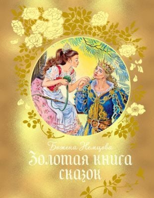Золотая книга сказок (илл. Е. Ведина)