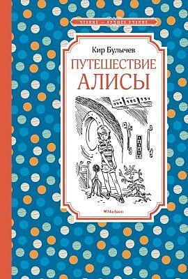 Путешествие Алисы (серия Чтение-лучшее учение)