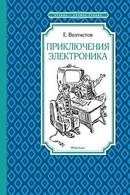 Приключения Электроника (серия Чтение-лучшее учение)