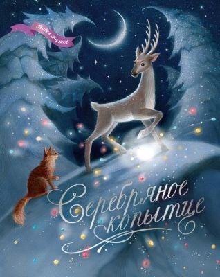 Серебряное копытце (серия Шедевры детской литературы)