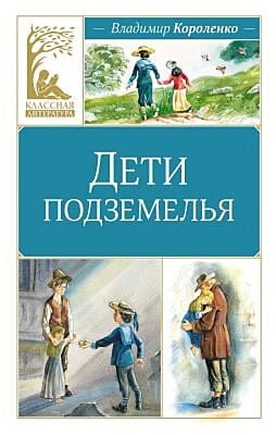 Дети подземелья (серия Классная литература)