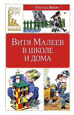 Витя Малеев в школе и дома (серия Классная литература)