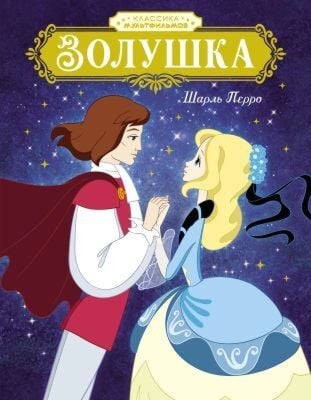 Золушка (серия Классика мультфильмов)