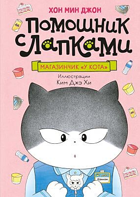 Помощник с лапками. Магазинчик "У кота"