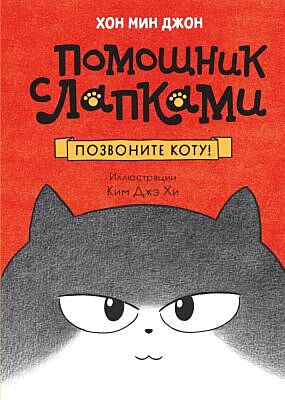 Помощник с лапками. Позвоните коту!