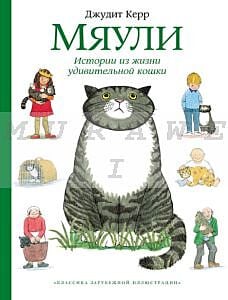 Мяули. Истории из жизни удивительной кошки