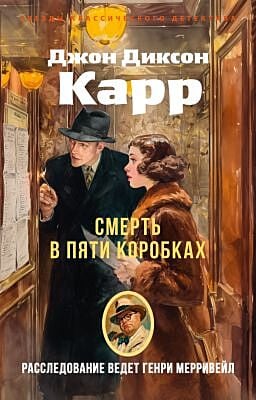 Смерть в пяти коробках (мягк.обл.)
