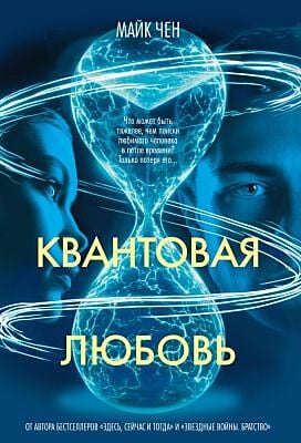 Квантовая любовь