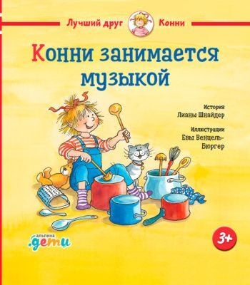 Конни занимается музыкой (малый формат)