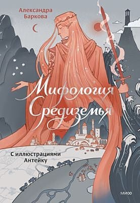 Мифология Средиземья с иллюстрациями Антейку
