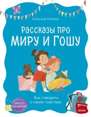 Рассказы про Миру и Гошу. Как говорить о своих чувствах (мягк.обл.)