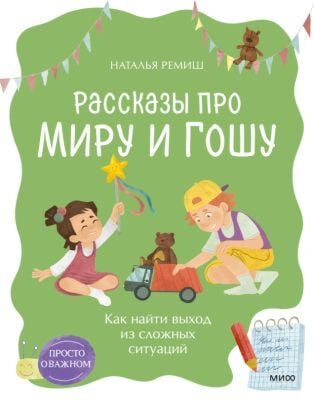 Рассказы про Миру и Гошу. Как найти выход из сложных ситуаций (мягк.обл.)