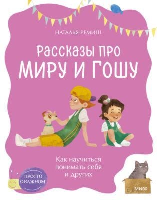 Рассказы про Миру и Гошу. Как научиться понимать себя и других (мягк.обл.)