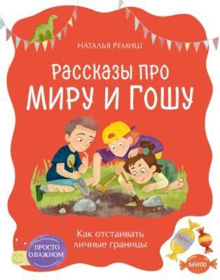 Рассказы про Миру и Гошу. Как отстаивать личные границы (мягк.обл.)