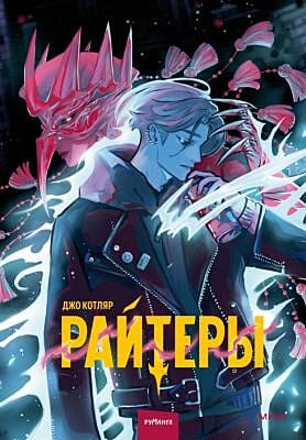 Райтеры. Том 1. Колыбель отчаяния