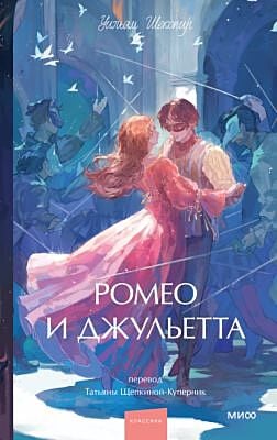 Ромео и Джульетта (серия Вечные истории. Young Adult)
