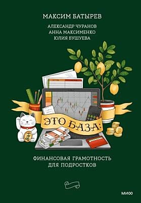 Это база: финансовая грамотность для подростков
