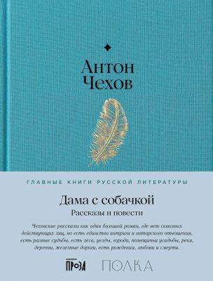 Дама с собачкой. Рассказы и повести