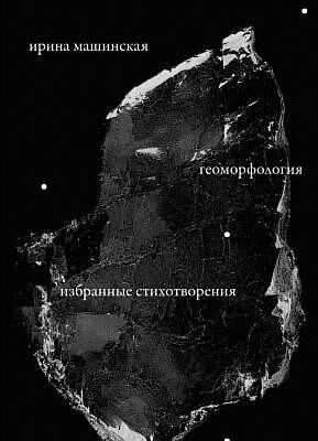 Геоморфология. Избранные стихотворения. 1977–2022 (мягк.обл.)