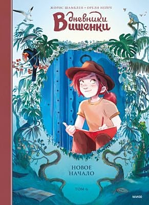 Дневники Вишенки. Том 6. Новое начало