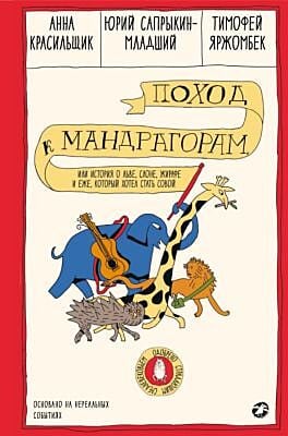 Поход к мандрагорам, или История о льве, слоне, жирафе и еже, который хотел стать совой