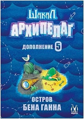Шакал Архипелаг. Остров Бена Ганна (дополнение)
