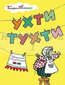 Ухти-Тухти (мягк.обл.)
