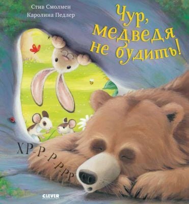 Чур, медведя не будить! (мягк.обл.)