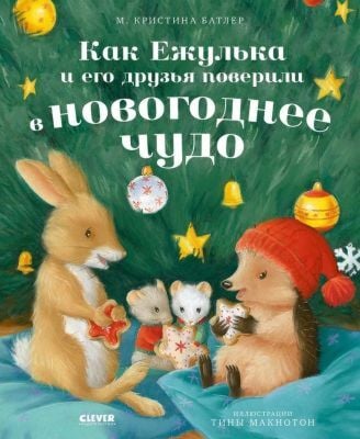 Как Ежулька и его друзья поверили в новогоднее чудо (мягк.обл.)