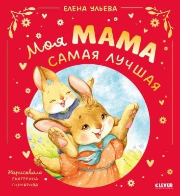 Моя мама самая лучшая (подарочное издание)
