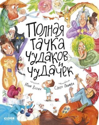 Полная тачка чудаков и чудачек