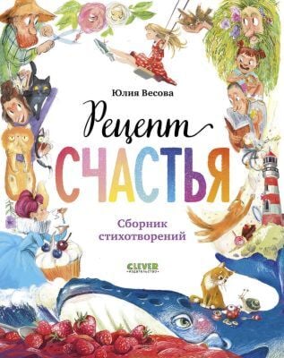 Рецепт счастья. Сборник стихотворений