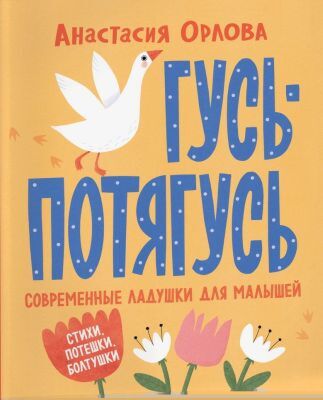 Гусь-потягусь. Современные ладушки для малышей