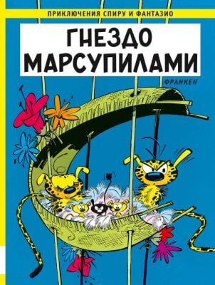 Приключения Спиру и Фантазио. Гнездо Марсупилами