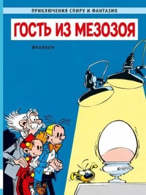 Приключения Спиру и Фантазио. Гость из мезозоя