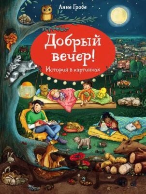 Добрый вечер! История в картинках