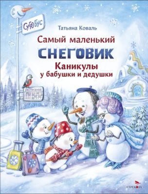 Самый маленький снеговик. Каникулы у бабушки и дедушки
