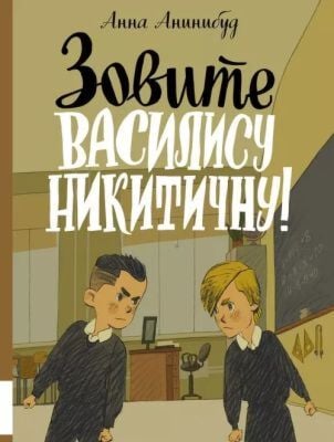 Зовите Василису Никитичну