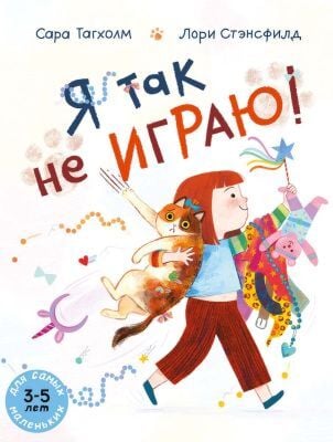 Я так не играю! (мягк.обл.)