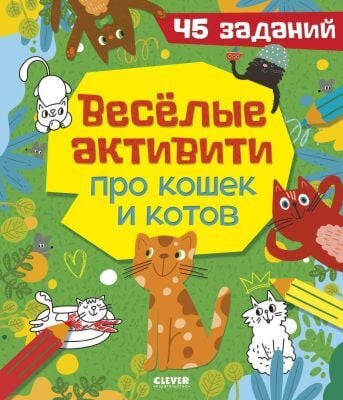 Весёлые активити про кошек и котов. 45 заданий (мягк.обл.)