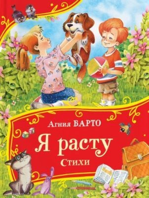 Я расту. Стихи (серия Все-все-все сказки)