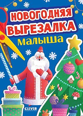 Новогодняя вырезалка малыша (мягк.обл.)