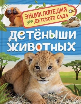 Детёныши животных. Энциклопедия для детского сада