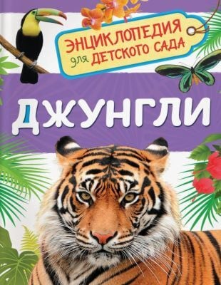 Джунгли. Энциклопедия для детского сада