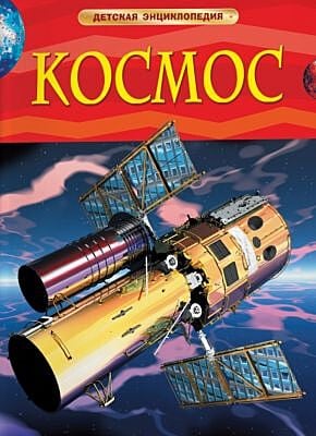 Космос. Детская энциклопедия